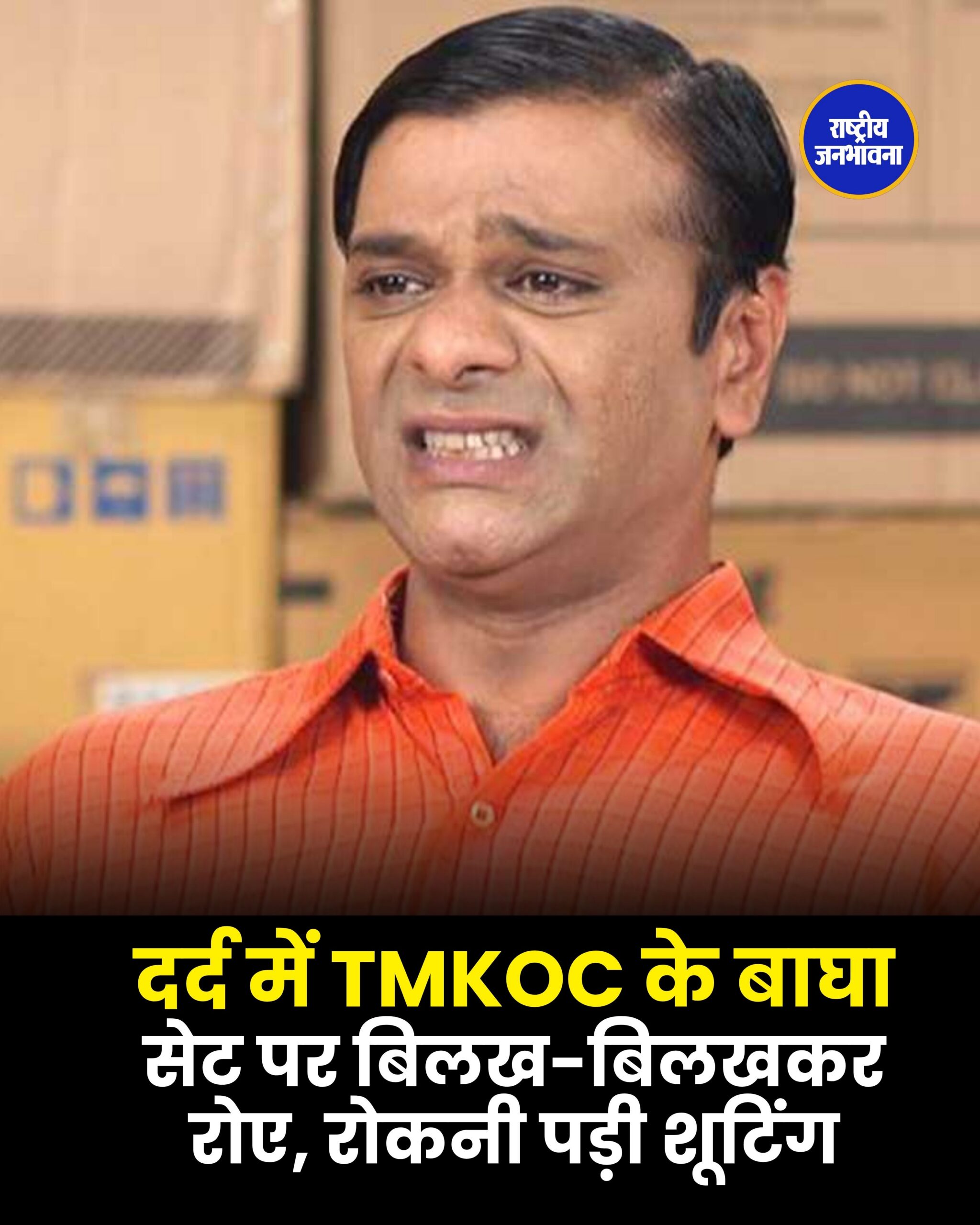 दर्द में TMKOC के बाघा सेट पर बिलख-बिलखकर रोए, रोकनी पड़ी शूटिंग