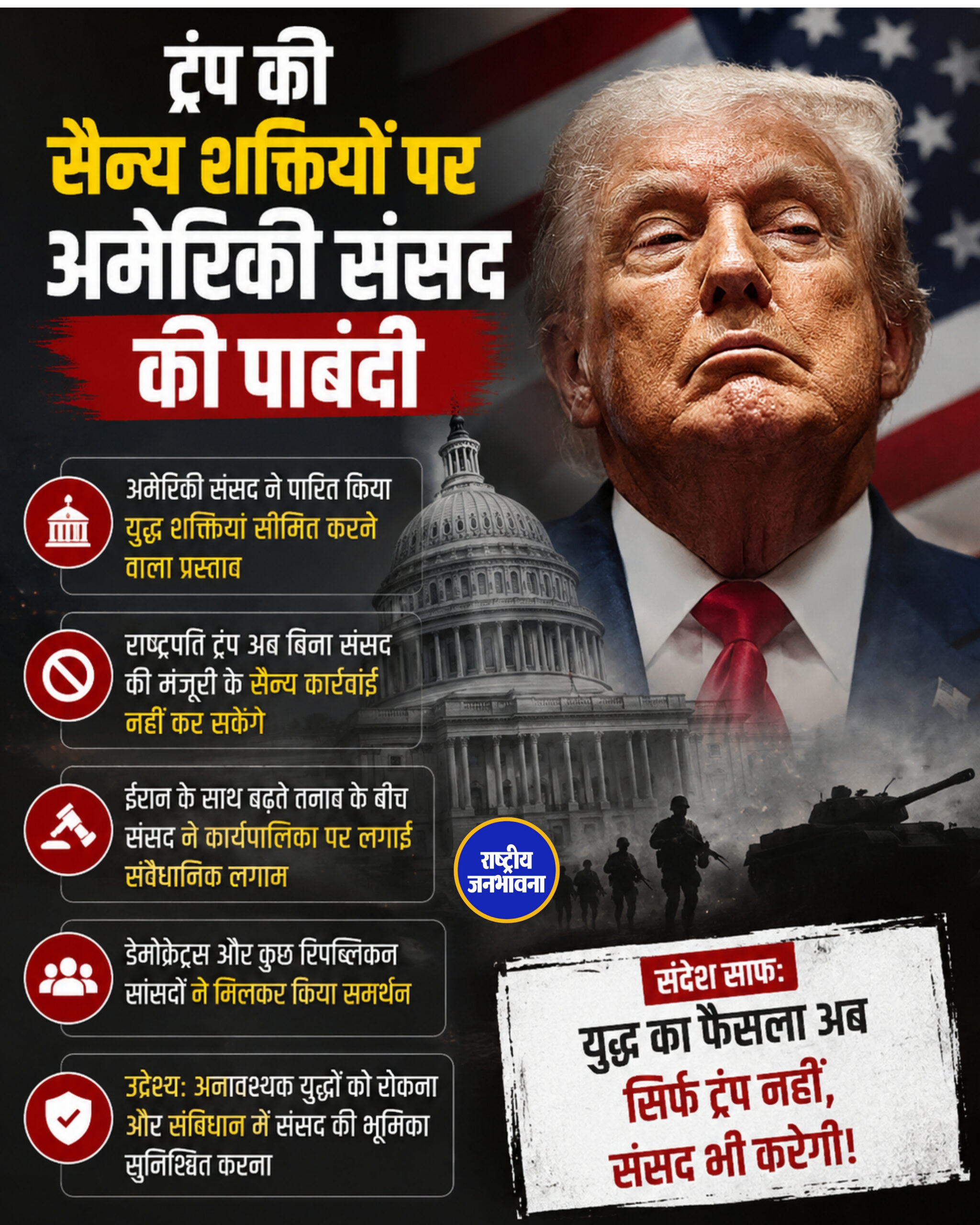 ट्रंप की सैन्य शक्तियों पर अमेरिकी संसद की पाबंदी