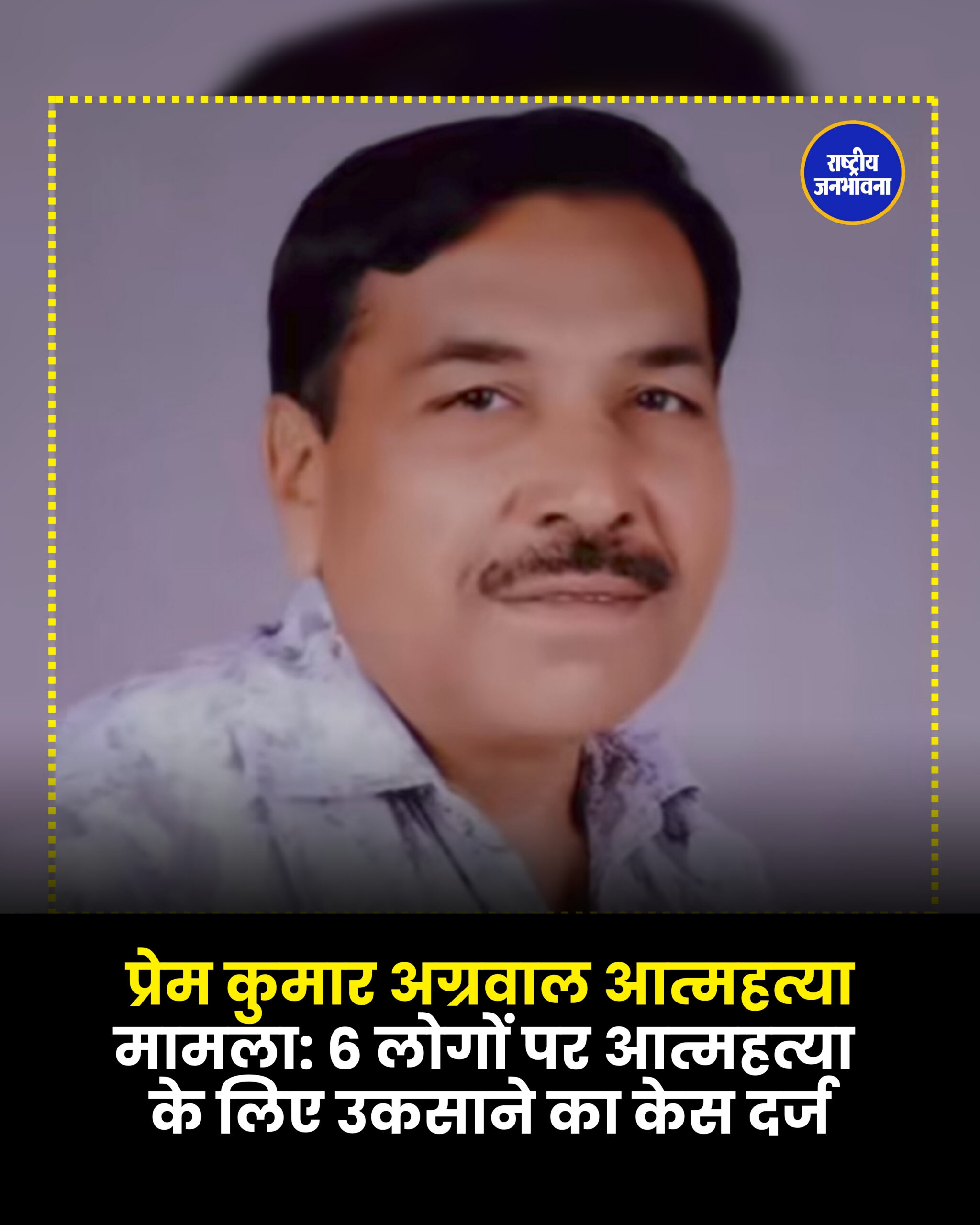 प्रेम कुमार अग्रवाल आत्महत्या मामला: 6 लोगों पर आत्महत्या के लिए उकसाने का केस दर्ज