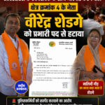 BJP का बड़ा एक्शन: क्षेत्र क्रमांक-4 के नेता वीरेंद्र शेडगे प्रभारी पद से हटाए गए