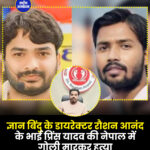 ज्ञान बिंदु के डायरेक्टर रौशन आनंद के भाई प्रिंस यादव की नेपाल में गोली मारकर हत्या