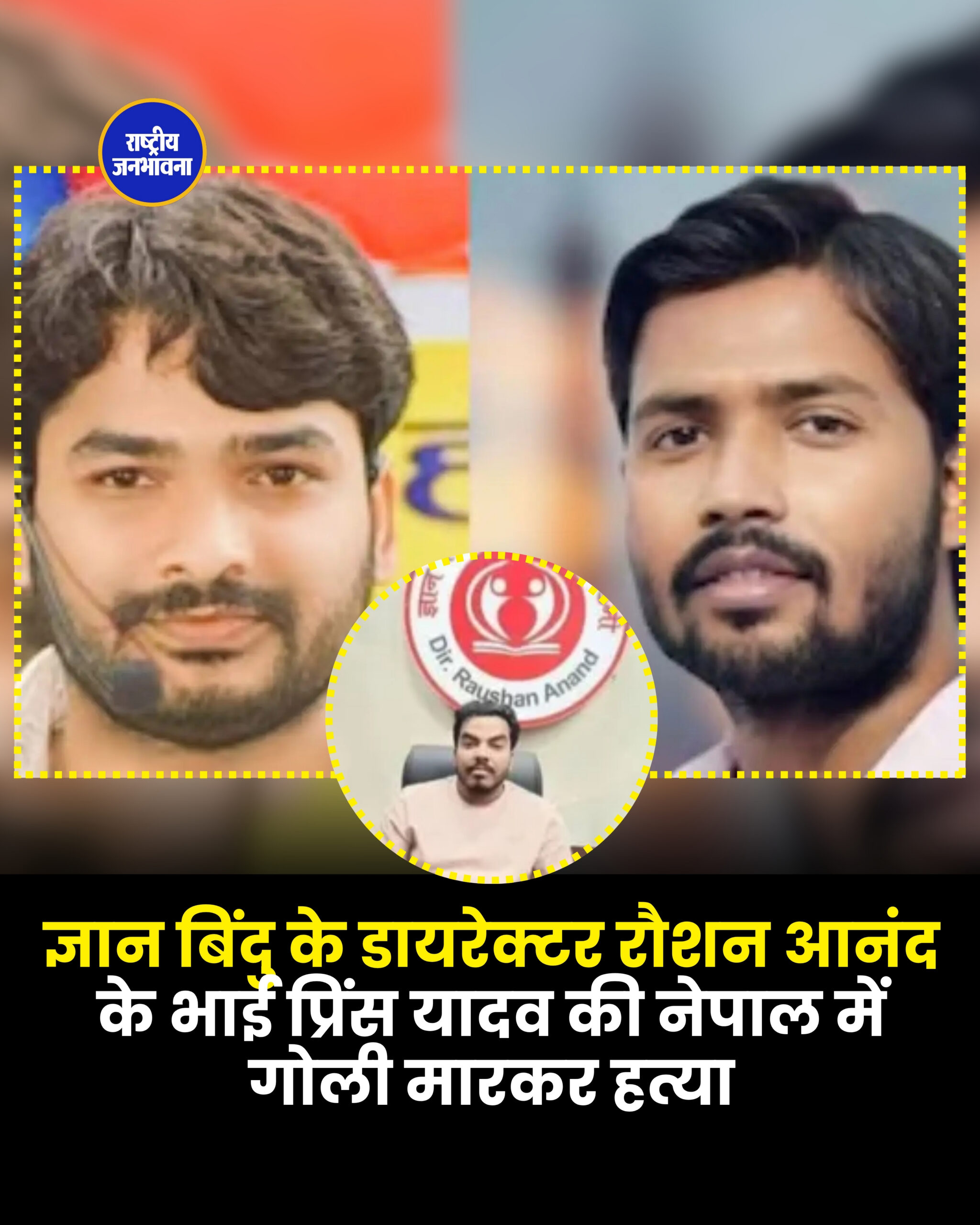 ज्ञान बिंदु के डायरेक्टर रौशन आनंद के भाई प्रिंस यादव की नेपाल में गोली मारकर हत्या