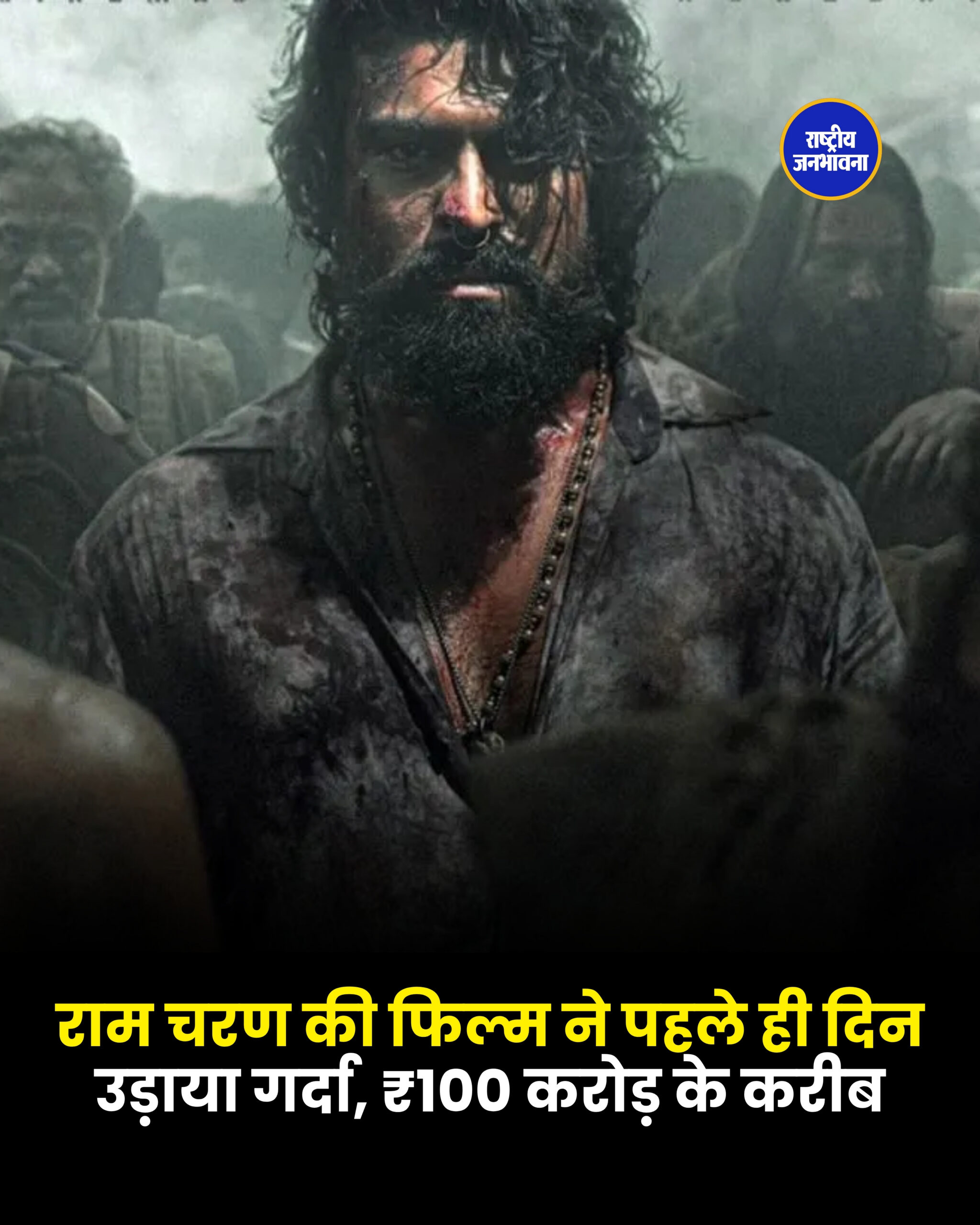 राम चरण की फिल्म ने पहले ही दिन उड़ाया गर्दा, ₹100 करोड़ के करीब