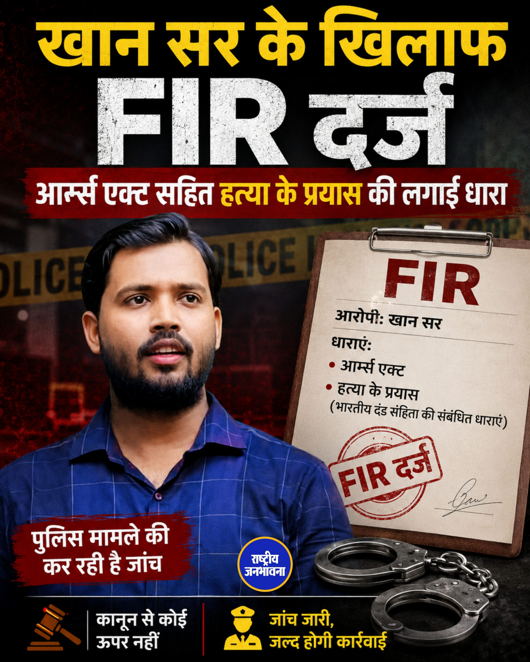 खान सर के खिलाफ FIR दर्ज, आर्म्स एक्ट सहित हत्या के प्रयास की लगाई धारा