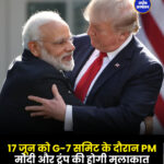 17 जून को G-7 समिट के दौरान PM मोदी और ट्रंप की होगी मुलाकात