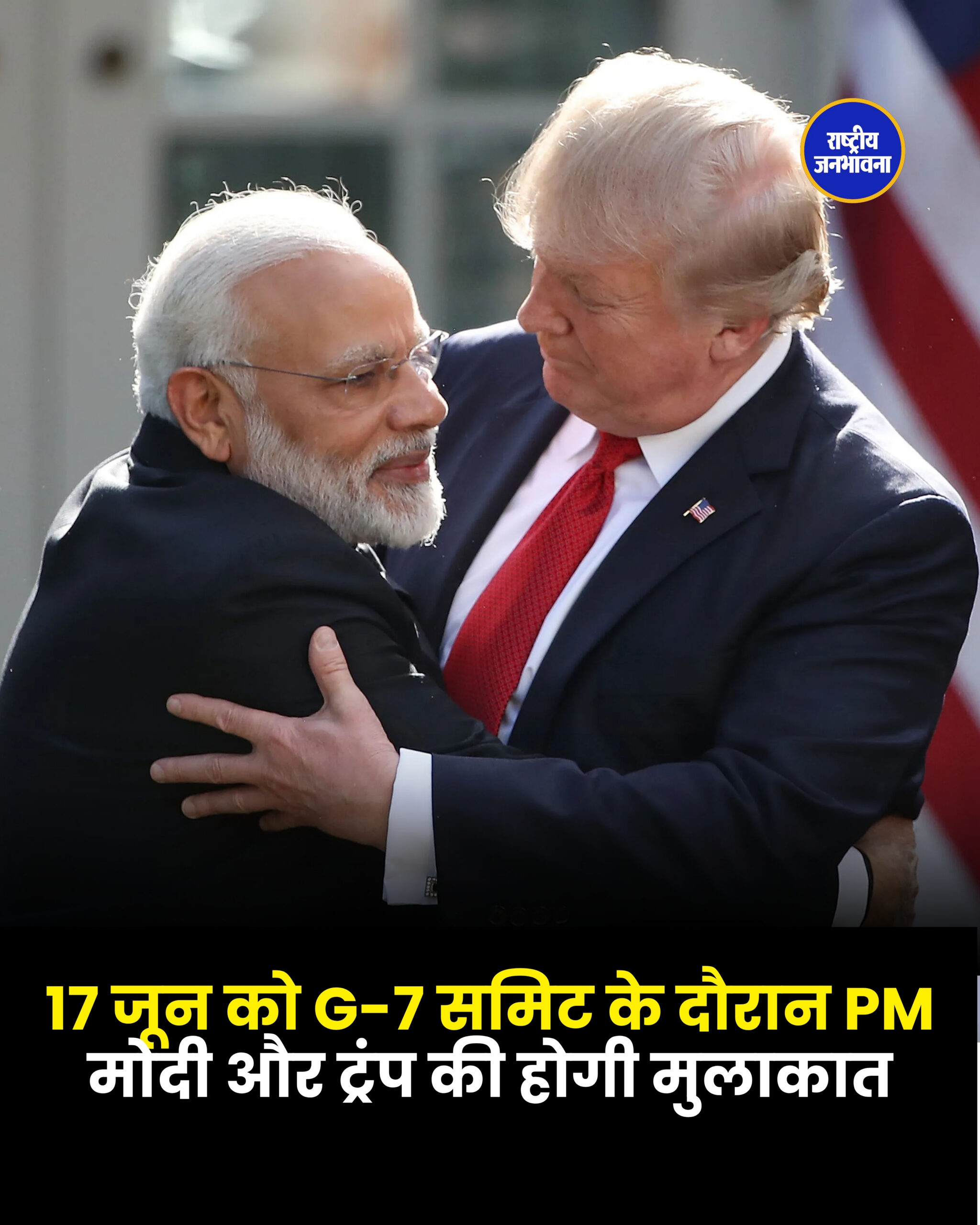 17 जून को G-7 समिट के दौरान PM मोदी और ट्रंप की होगी मुलाकात