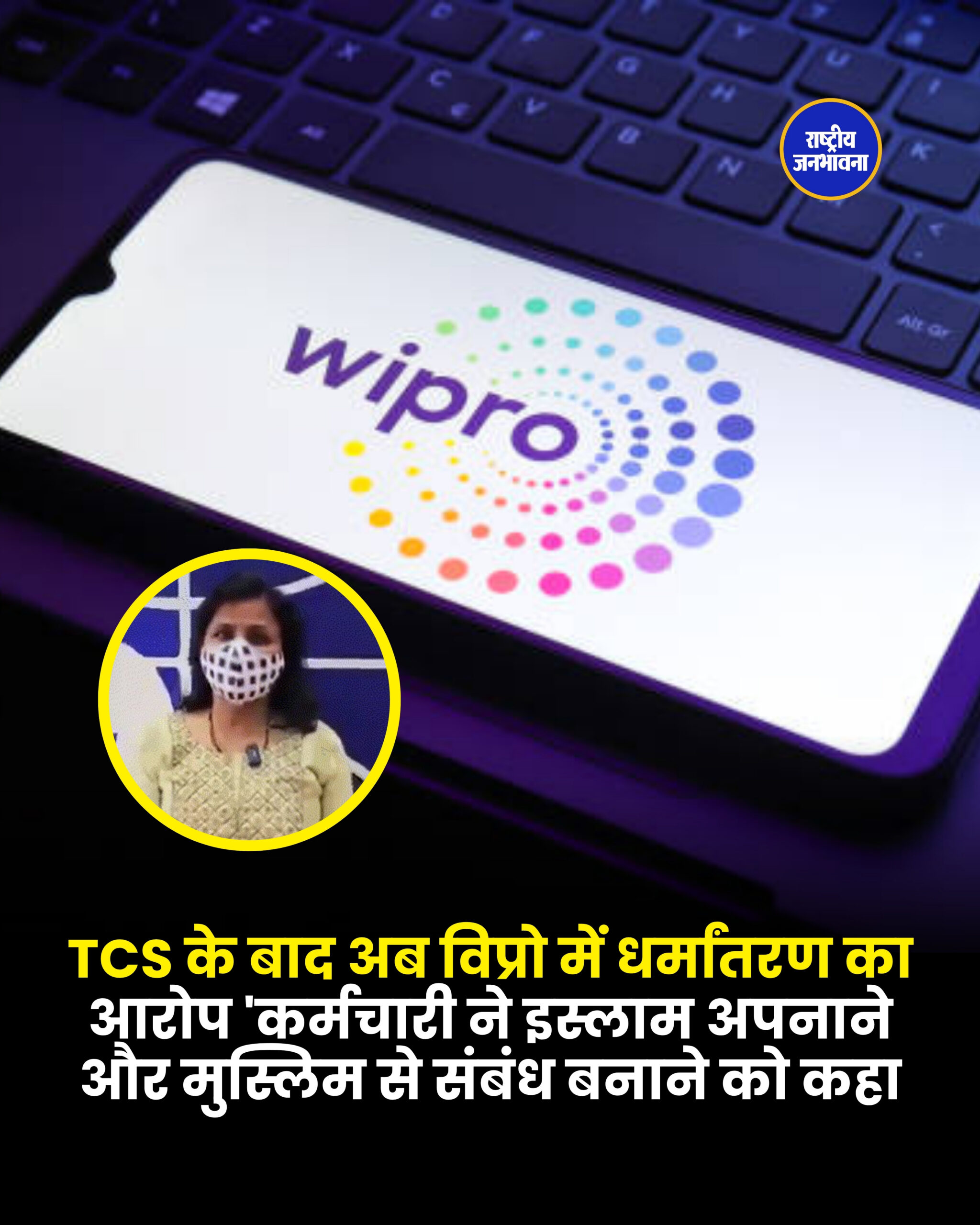 TCS के बाद अब विप्रो में धर्मांतरण का आरोप 'कर्मचारी ने इस्लाम अपनाने और मुस्लिम से संबंध बनाने को कहा,