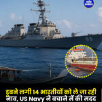 डूबने लगी 14 भारतीयों को ले जा रही नाव, US Navy ने बचाने में की मदद