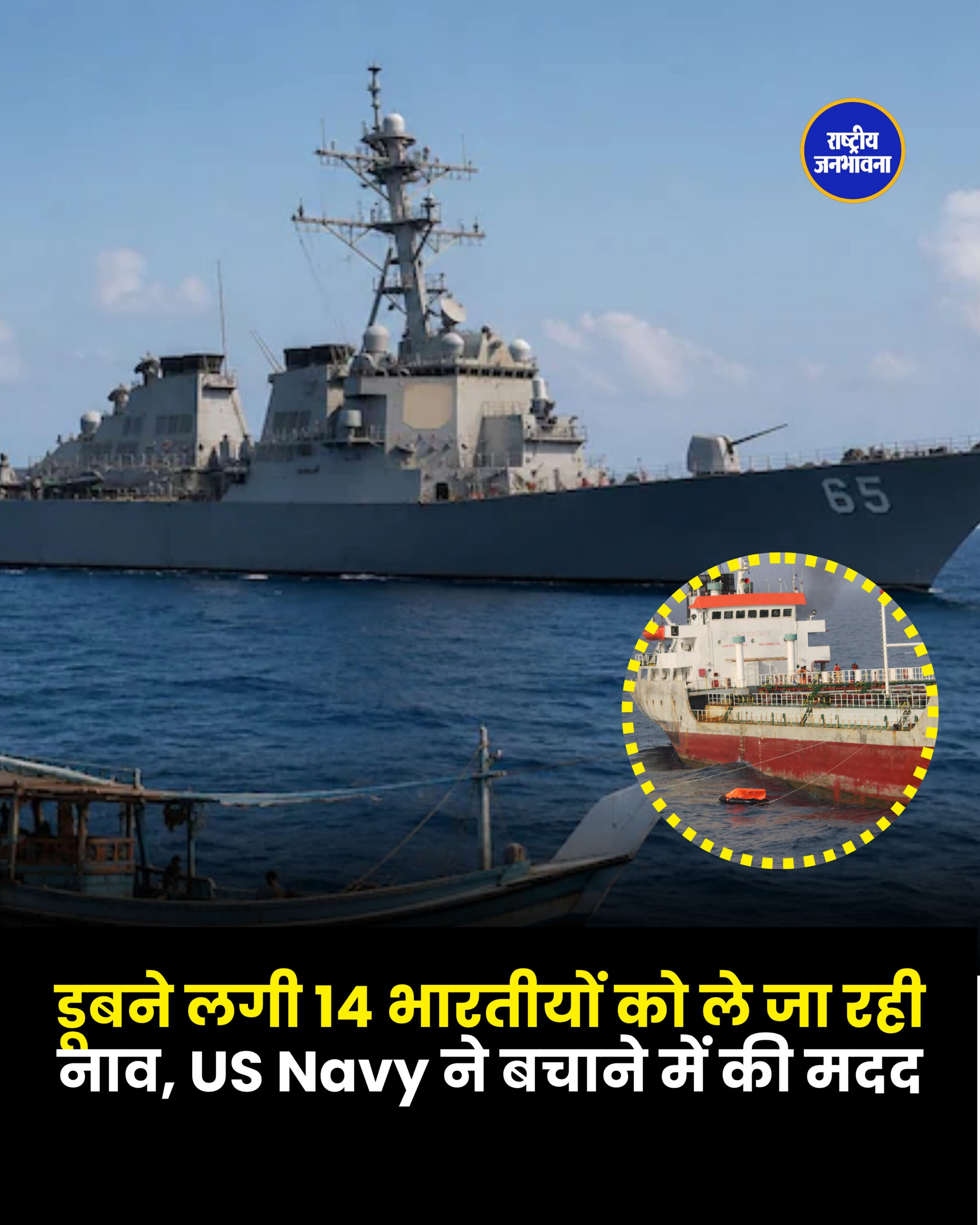 डूबने लगी 14 भारतीयों को ले जा रही नाव, US Navy ने बचाने में की मदद