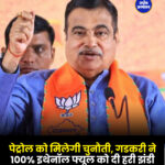 पेट्रोल को मिलेगी चुनौती, गडकरी ने 100% इथेनॉल फ्यूल को दी हरी झंडी