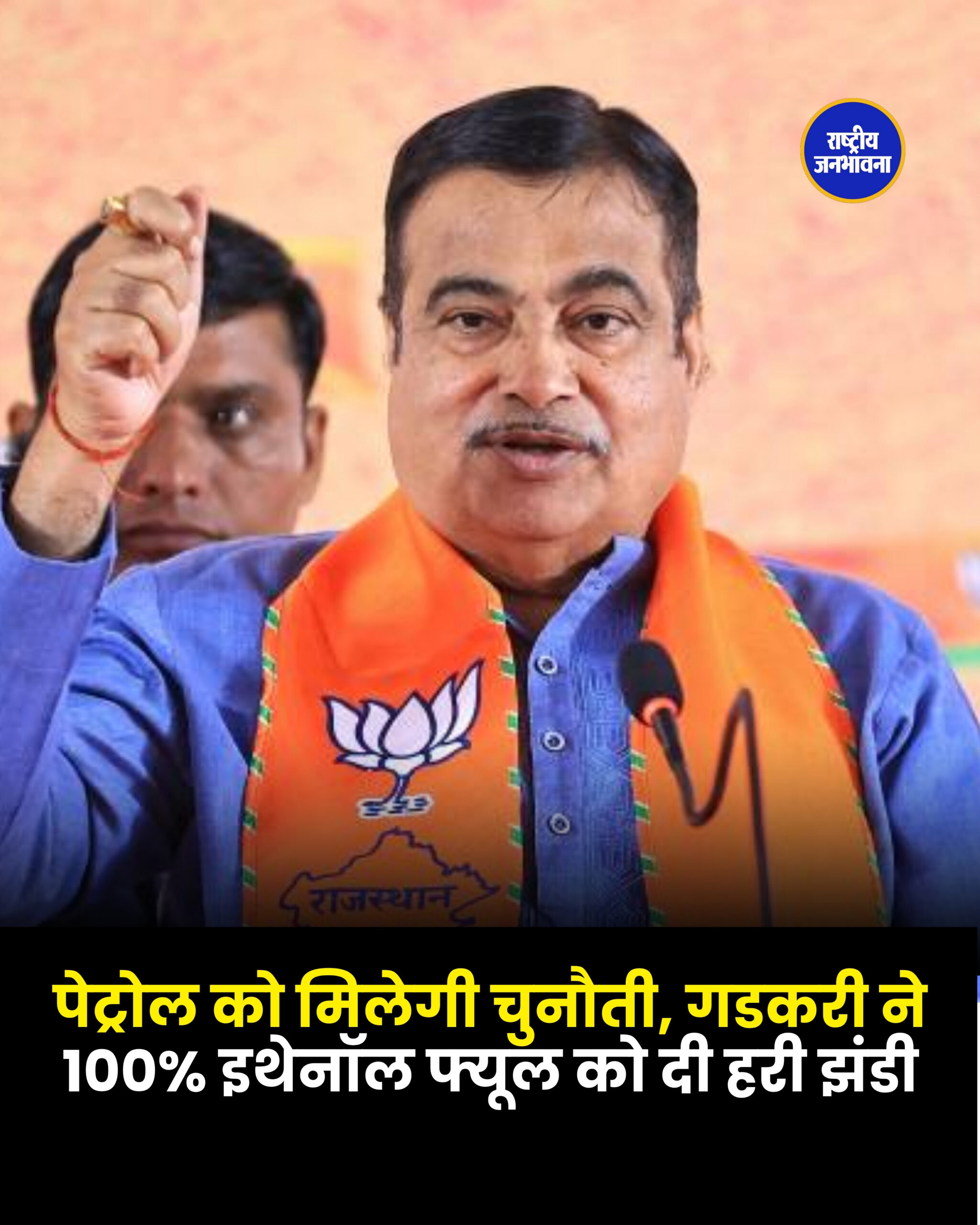 पेट्रोल को मिलेगी चुनौती, गडकरी ने 100% इथेनॉल फ्यूल को दी हरी झंडी