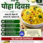 विश्व पोहा दिवस के अवसर पर देशभर में पोहा प्रेमियों ने इस पारंपरिक और पौष्टिक व्यंजन का उत्सव मनाया।