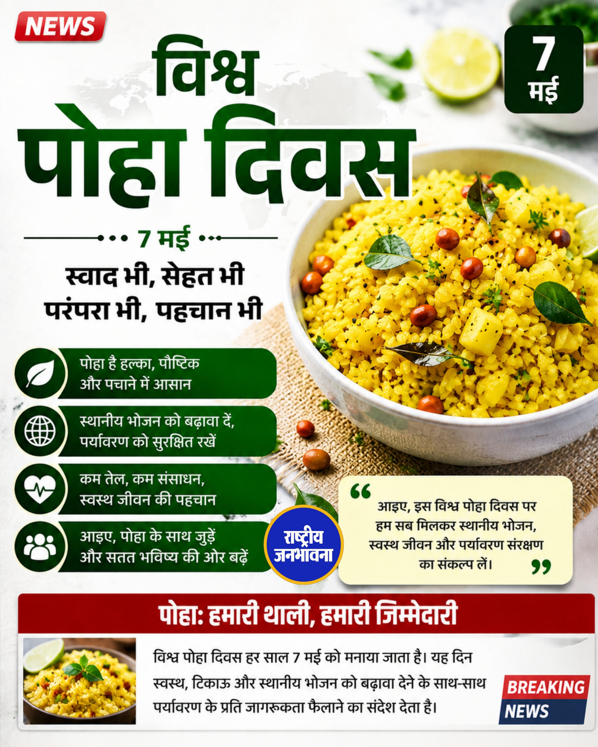 विश्व पोहा दिवस के अवसर पर देशभर में पोहा प्रेमियों ने इस पारंपरिक और पौष्टिक व्यंजन का उत्सव मनाया।