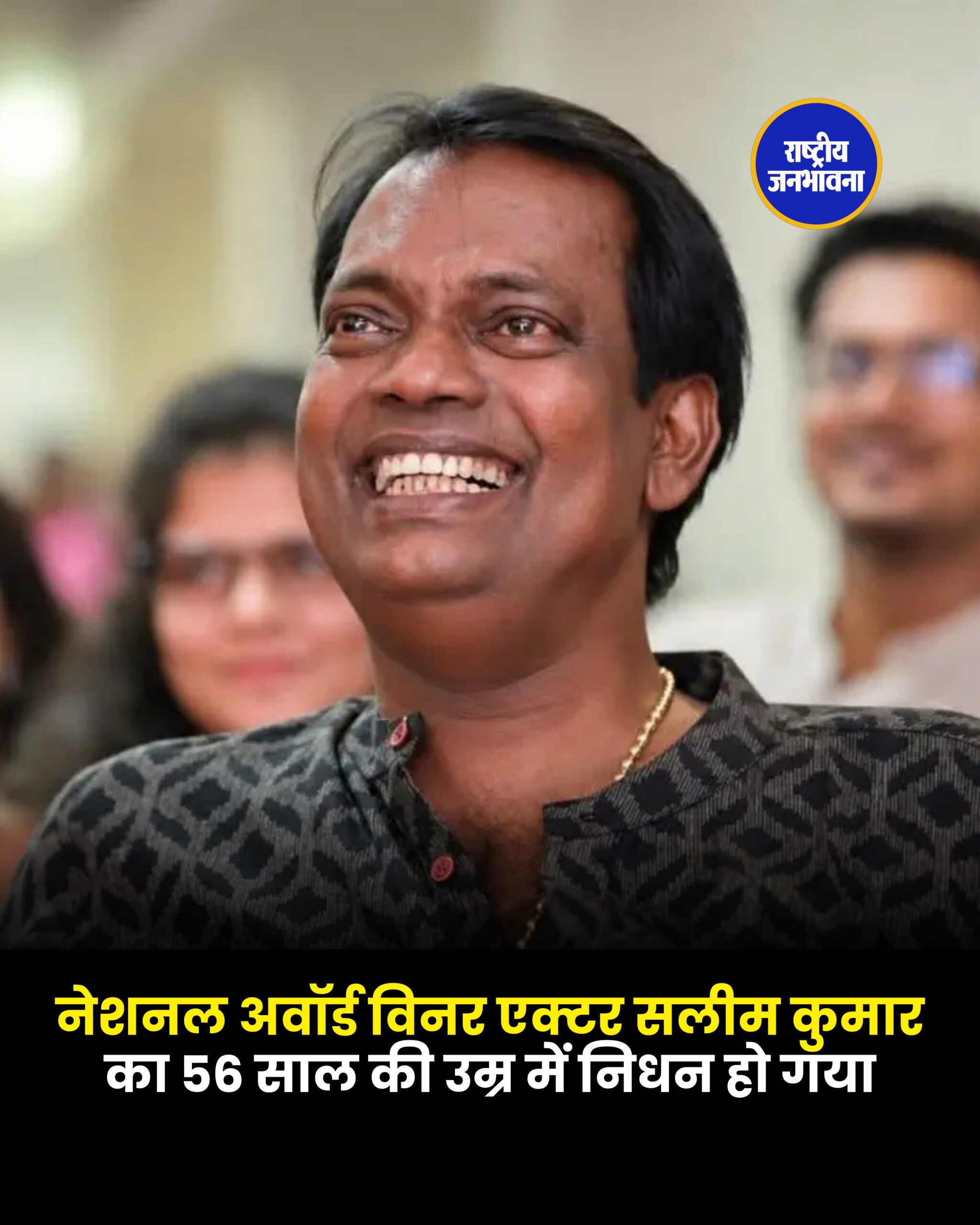 नेशनल अवॉर्ड विनर एक्टर सलीम कुमार का 56 साल की उम्र में निधन हो गया