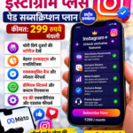 Meta ने अब इंस्टाग्राम प्लस पेड सब्सक्रिप्शन प्लान को पेश कर दिया है