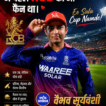 मैं पहले RCB का भी फैन था। वैभव सूर्यवंशी भारतीय क्रिकेटर