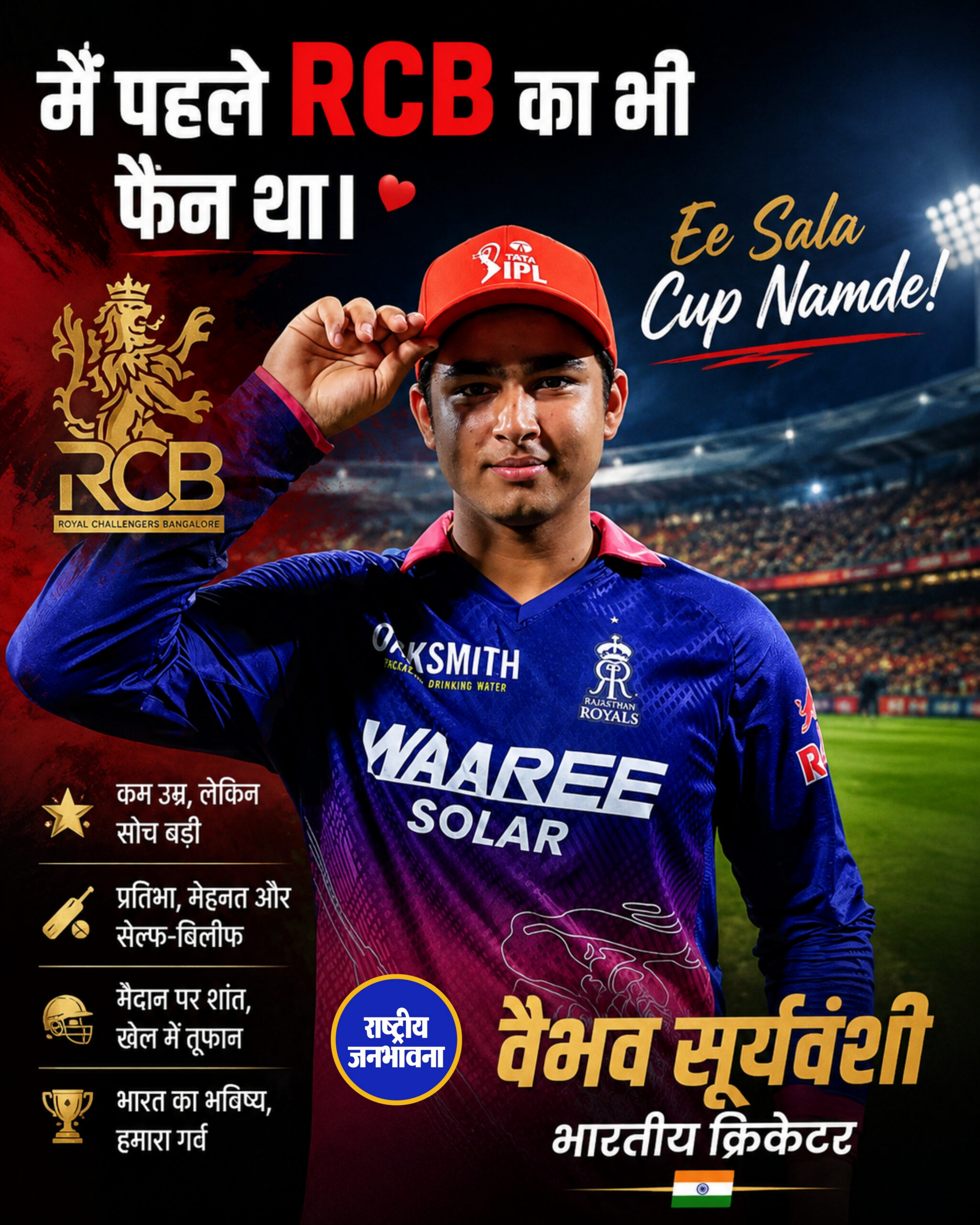 मैं पहले RCB का भी फैन था। वैभव सूर्यवंशी भारतीय क्रिकेटर