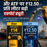 डीजल पर ₹14 लीटर और ATF पर ₹12.50 प्रति लीटर बढ़ी एक्पोर्ट ड्यूटी