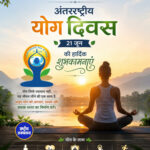 अंतरराष्ट्रीय योग दिवस की हार्दिक शुभकामनाएं