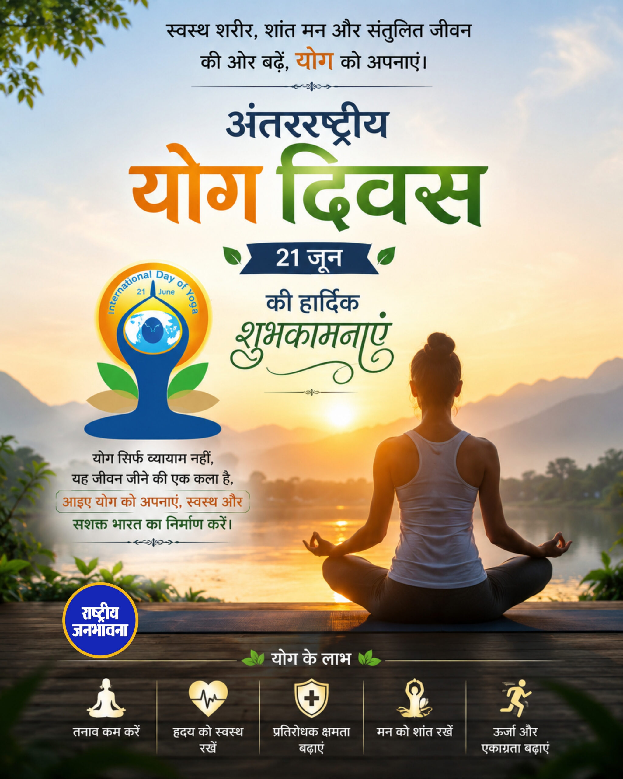 अंतरराष्ट्रीय योग दिवस की हार्दिक शुभकामनाएं