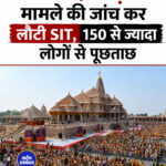 राम मंदिर चढ़ावा मामले की जांच कर लौटी SIT, 150 से ज्यादा लोगों से पूछताछ