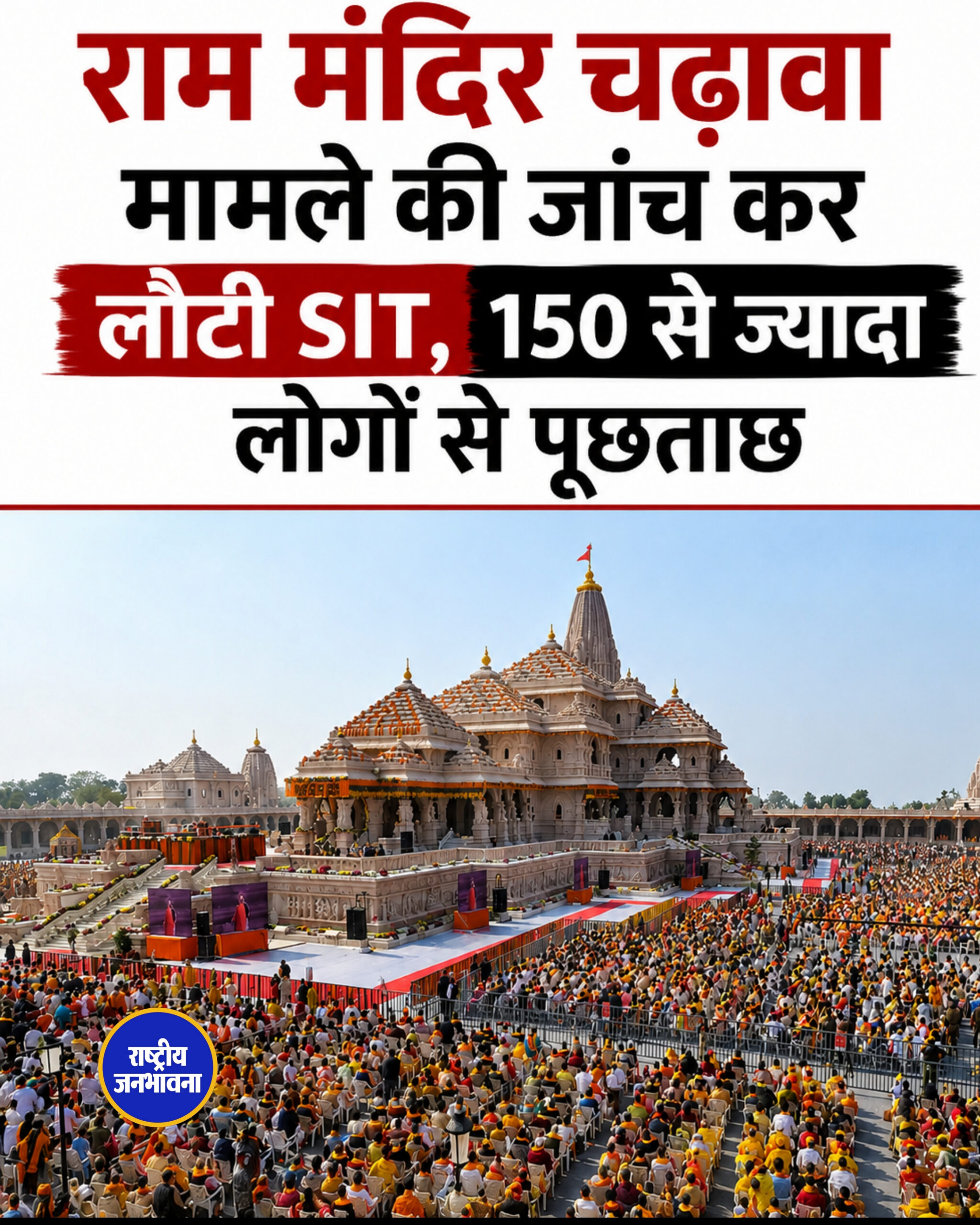 राम मंदिर चढ़ावा मामले की जांच कर लौटी SIT, 150 से ज्यादा लोगों से पूछताछ