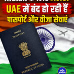 Indian के लिए अलर्ट! UAE में बंद हो रही हैं पासपोर्ट और वीजा सेवाएं