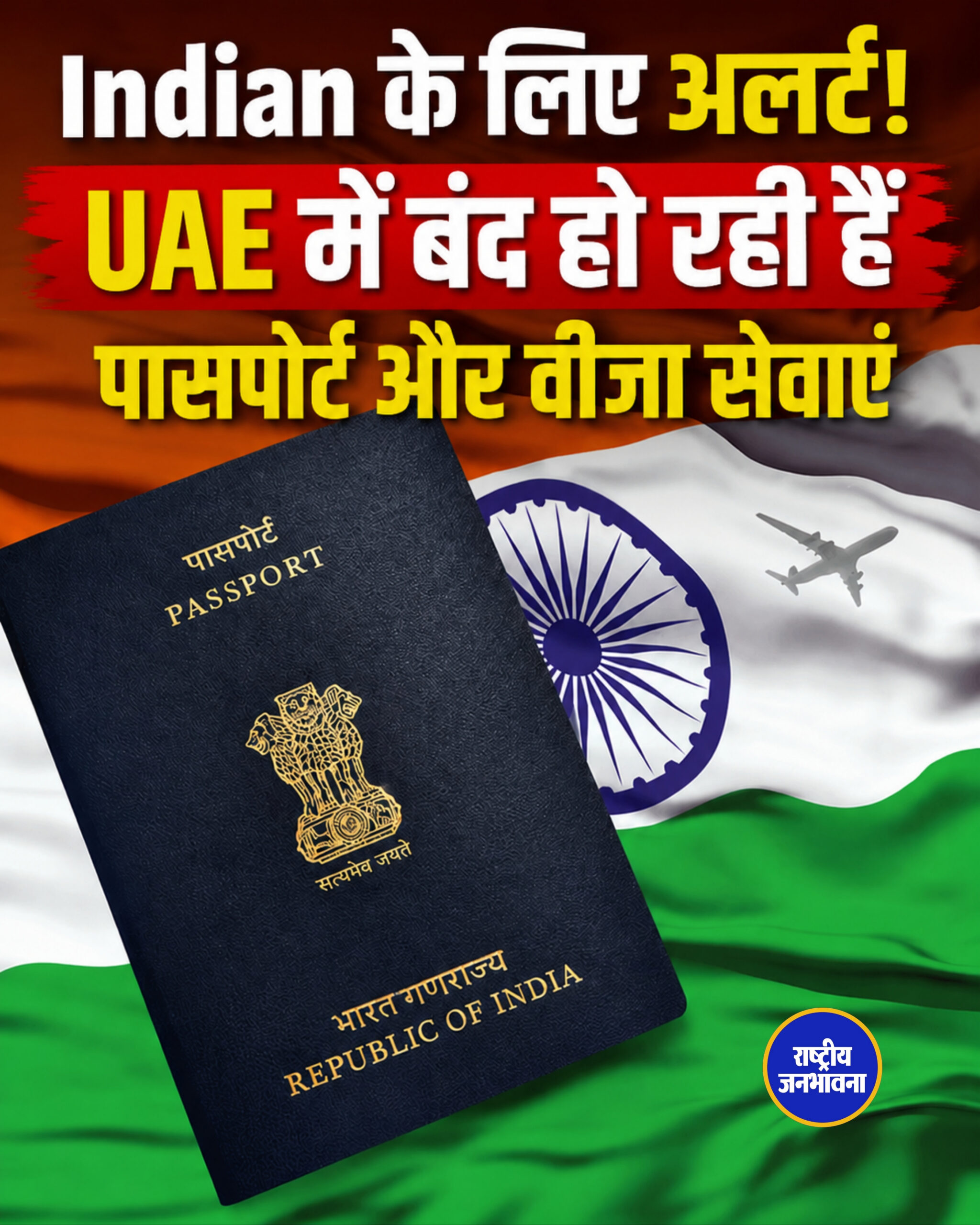 Indian के लिए अलर्ट! UAE में बंद हो रही हैं पासपोर्ट और वीजा सेवाएं