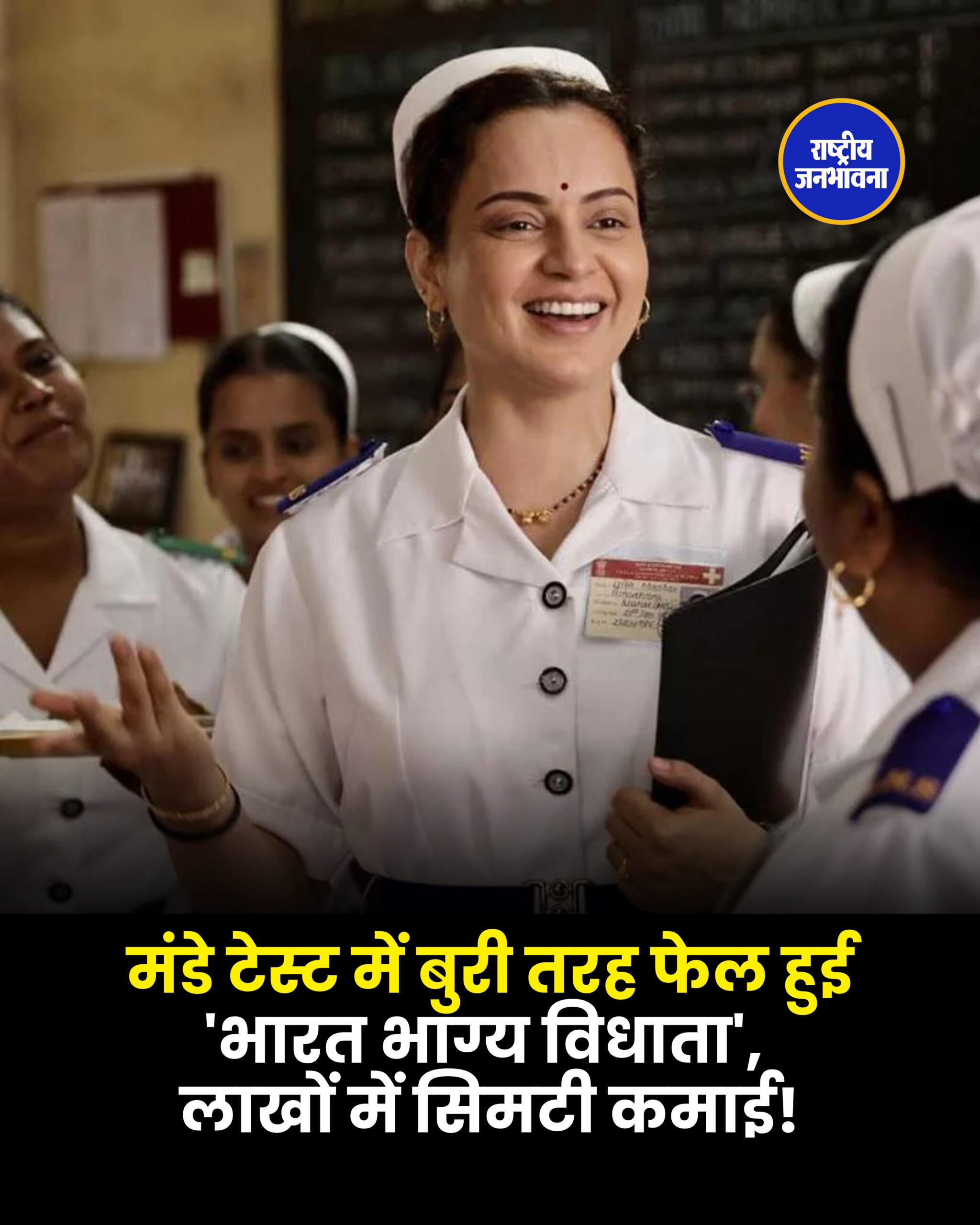 मंडे टेस्ट में बुरी तरह फेल हुई 'भारत भाग्य विधाता', लाखों में सिमटी कमाई!