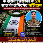 ऑपरेशन शेरूवाली में 24 वर्षीय लेफ्टिनेंट बीरेश्वर गोस्वामी वीरगति को प्राप्त, पूरे अल्मोड़ा में शोक