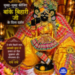 सुबह-सुबह कीजिए बांके बिहारी जी के दिव्य दर्शन