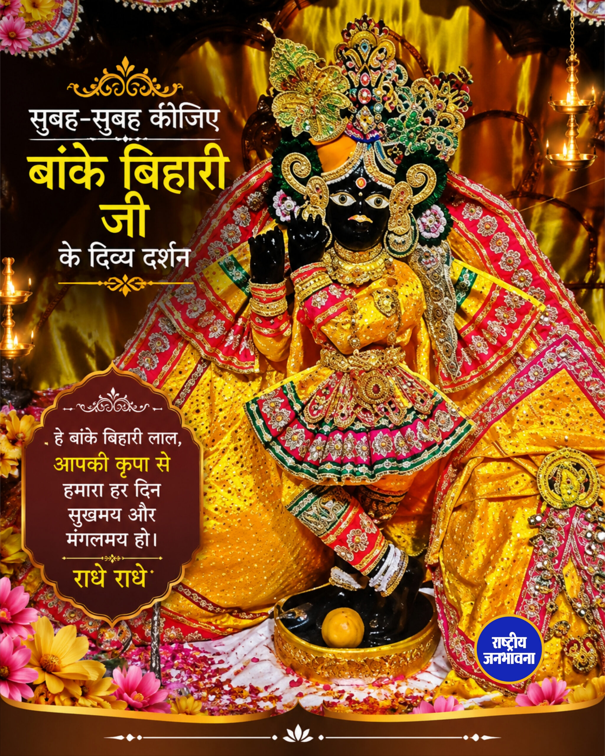 सुबह-सुबह कीजिए बांके बिहारी जी के दिव्य दर्शन