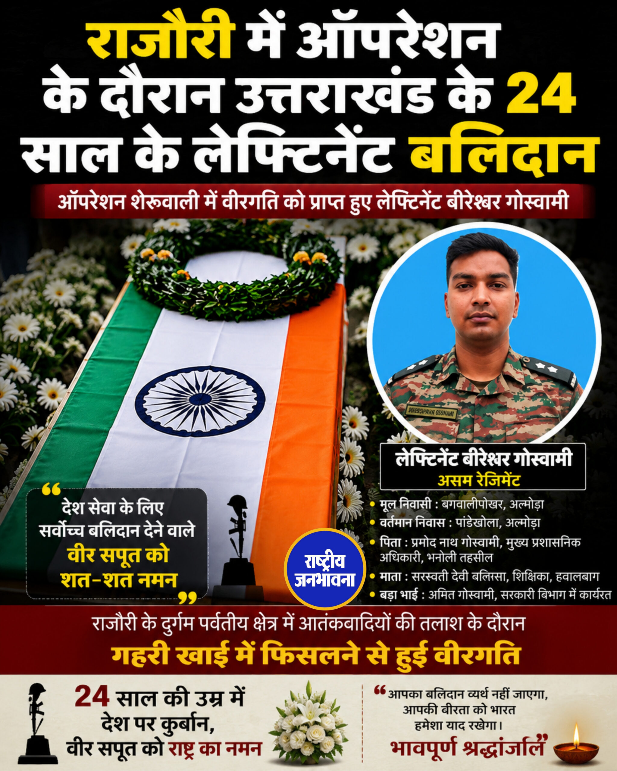 ऑपरेशन शेरूवाली में 24 वर्षीय लेफ्टिनेंट बीरेश्वर गोस्वामी वीरगति को प्राप्त, पूरे अल्मोड़ा में शोक