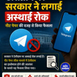 टेलीग्राम पर सरकार ने लगाई अस्थाई रोक, नीट पेपर की वजह से किया फैसला