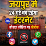 जयपुर में 24 घंटे बंद रहेगा इंटरनेट, सोशल मीडिया पर भी रोक