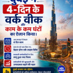 दुबई ने 4-दिन के वर्क वीक और काम के कम घंटों का ऐलान किया।