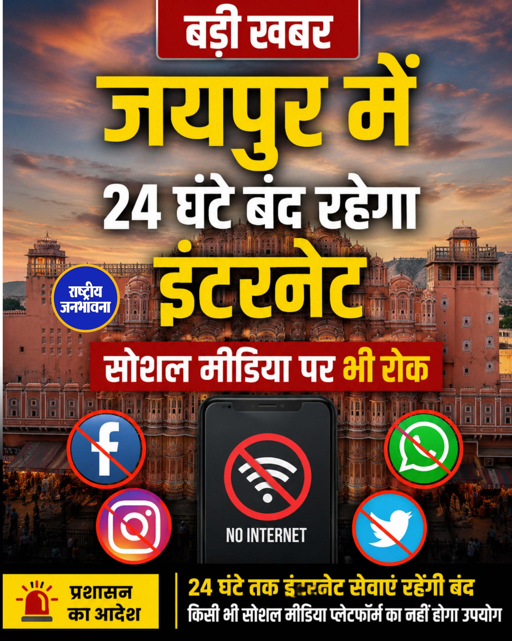 जयपुर में 24 घंटे बंद रहेगा इंटरनेट, सोशल मीडिया पर भी रोक