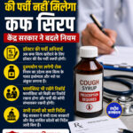 अब बिना डॉक्टर की पर्ची नहीं मिलेगा कफ सिरप, केंद्र सरकार ने बदले नियम