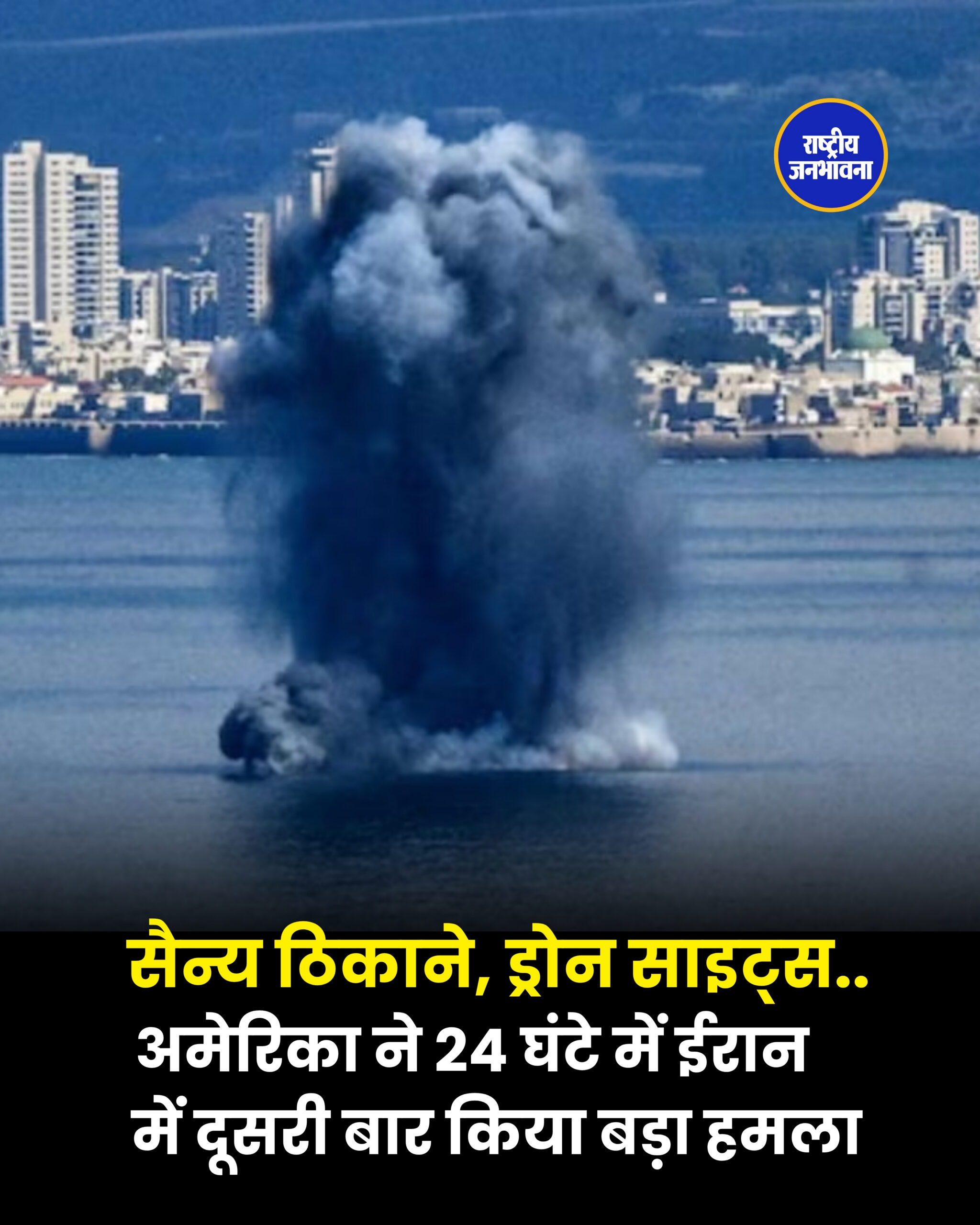 सैन्य ठिकाने, ड्रोन साइट्स... अमेरिका ने 24 घंटे में ईरान में दूसरी बार किया बड़ा हमला