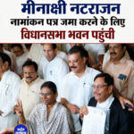 कांग्रेस की राज्यसभा उम्मीदवार मीनाक्षी नटराजन नामांकन पत्र जमा करने के लिए विधानसभा भवन पहुंची