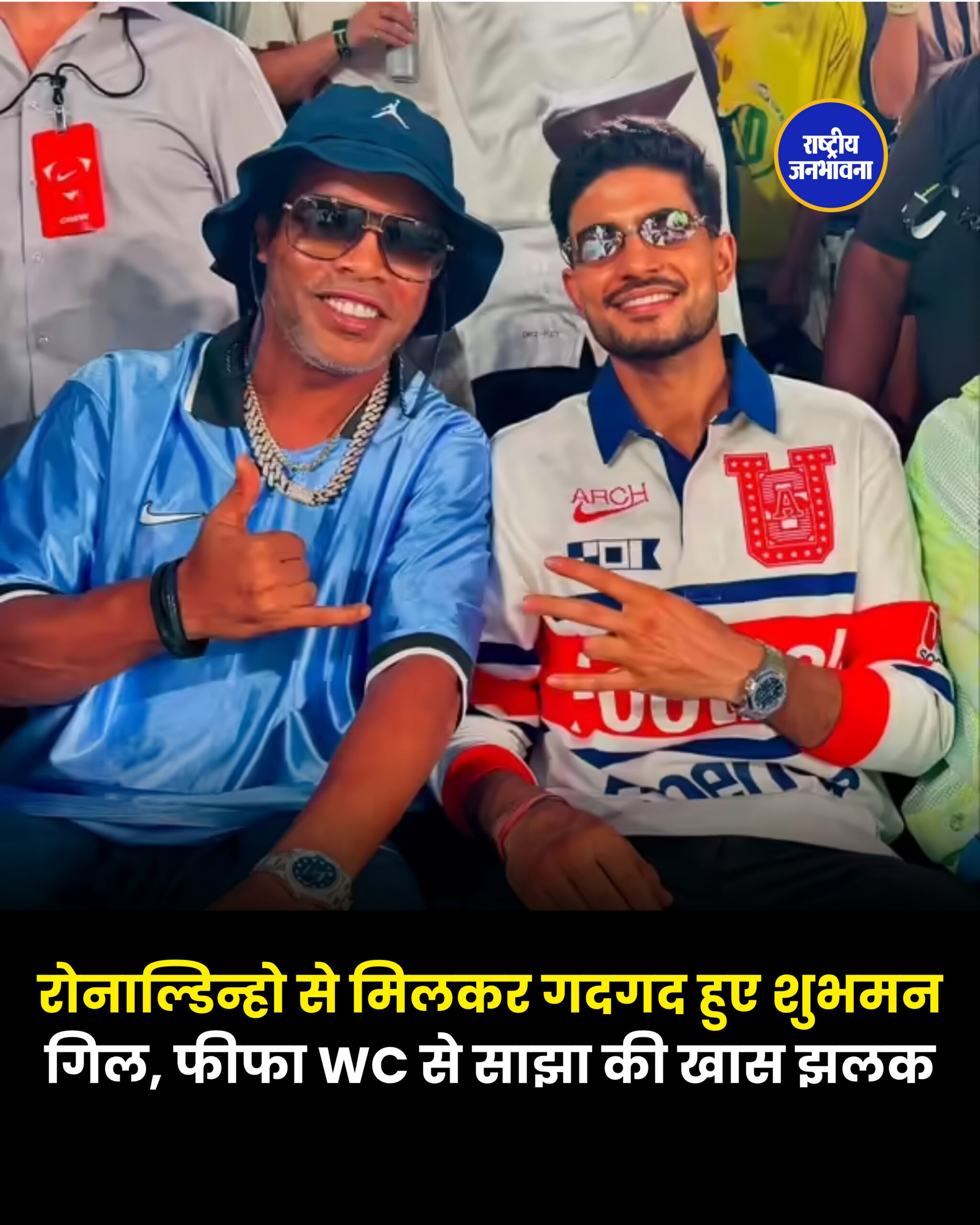 रोनाल्डिन्हो से मिलकर गदगद हुए शुभमन गिल, फीफा WC से साझा की खास झलक