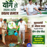 मुख्यमंत्री डॉ. मोहन यादव ने कुकरू में किया योग-रोपा पौधा, की अपील- योग को दैनिक दिनचर्या का हिस्सा बनाएं हम