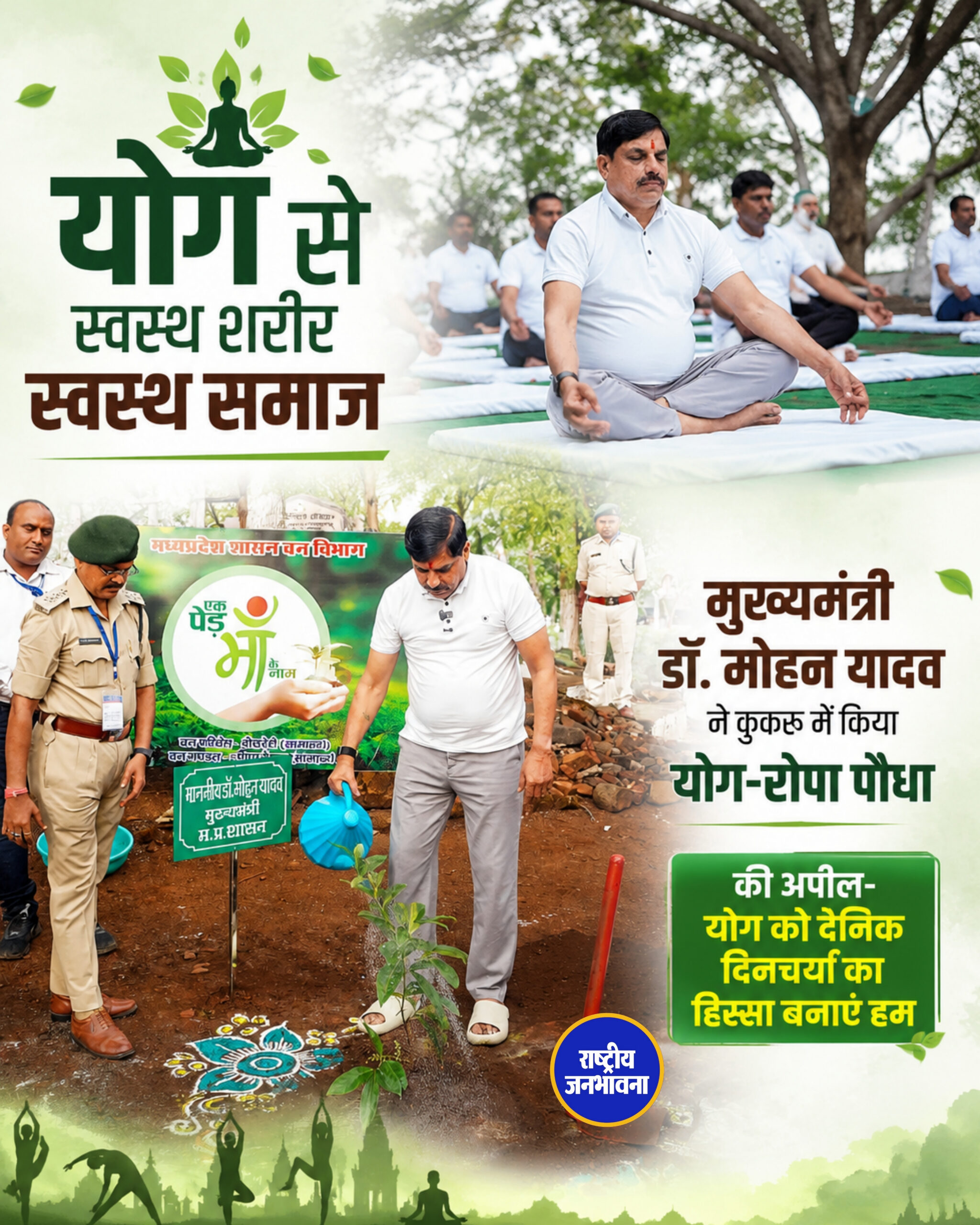 मुख्यमंत्री डॉ. मोहन यादव ने कुकरू में किया योग-रोपा पौधा, की अपील- योग को दैनिक दिनचर्या का हिस्सा बनाएं हम
