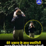 बेटे अकाय के साथ क्वालिटी टाइम बिताते दिखे विराट कोहली