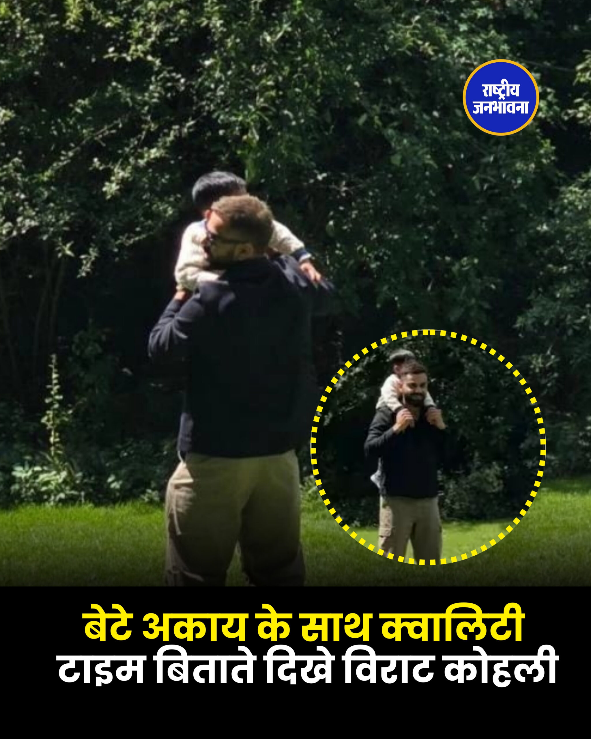 बेटे अकाय के साथ क्वालिटी टाइम बिताते दिखे विराट कोहली