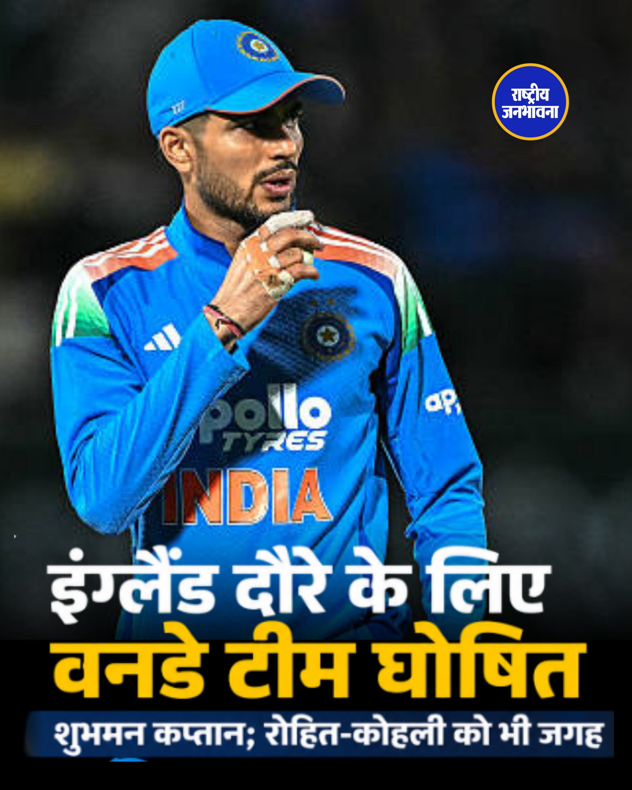 इंग्लैंड दौरे के लिए वनडे टीम घोषित, शुभमन कप्तान; रोहित-कोहली को भी जगह