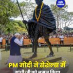 PM Modi ने सेशेल्स में महात्मा गांधी को दी श्रद्धांजलि, भारतीय समुदाय से मिले; बोले- दोनों देशों की दोस्ती और होगी मजबूत