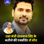 रक्षा मंत्री श्री राजनाथ सिंह के भतीजे की एक्सीडेंट में मौत इंदौर देवास के मध्य मुंबई आगरा नेशनल हाईवे पर शिप्रा के निकट बीती देर रात केंद्रीय रक्षा मंत्री और भाजपा के वरिष्ठ नेता राजनाथ सिंह के भतीजे प्रशांत सिंह (29 वर्ष) की मध्यप्रदेश के नेशनल हाईवे पर क्षिप्रा थाना (इंदौर) के अंतर्गत देर रात सड़क दुर्घटना में मौत हो गई, जिसके बाद हवाई जहाज से उनके शव को दिल्ली ले जाया गया ओर वहां से उनको उत्तर प्रदेश के बलिया जिले के रेवती गायघाट ले जाया गया जहां उनका अंतिम संस्कार किया गया।