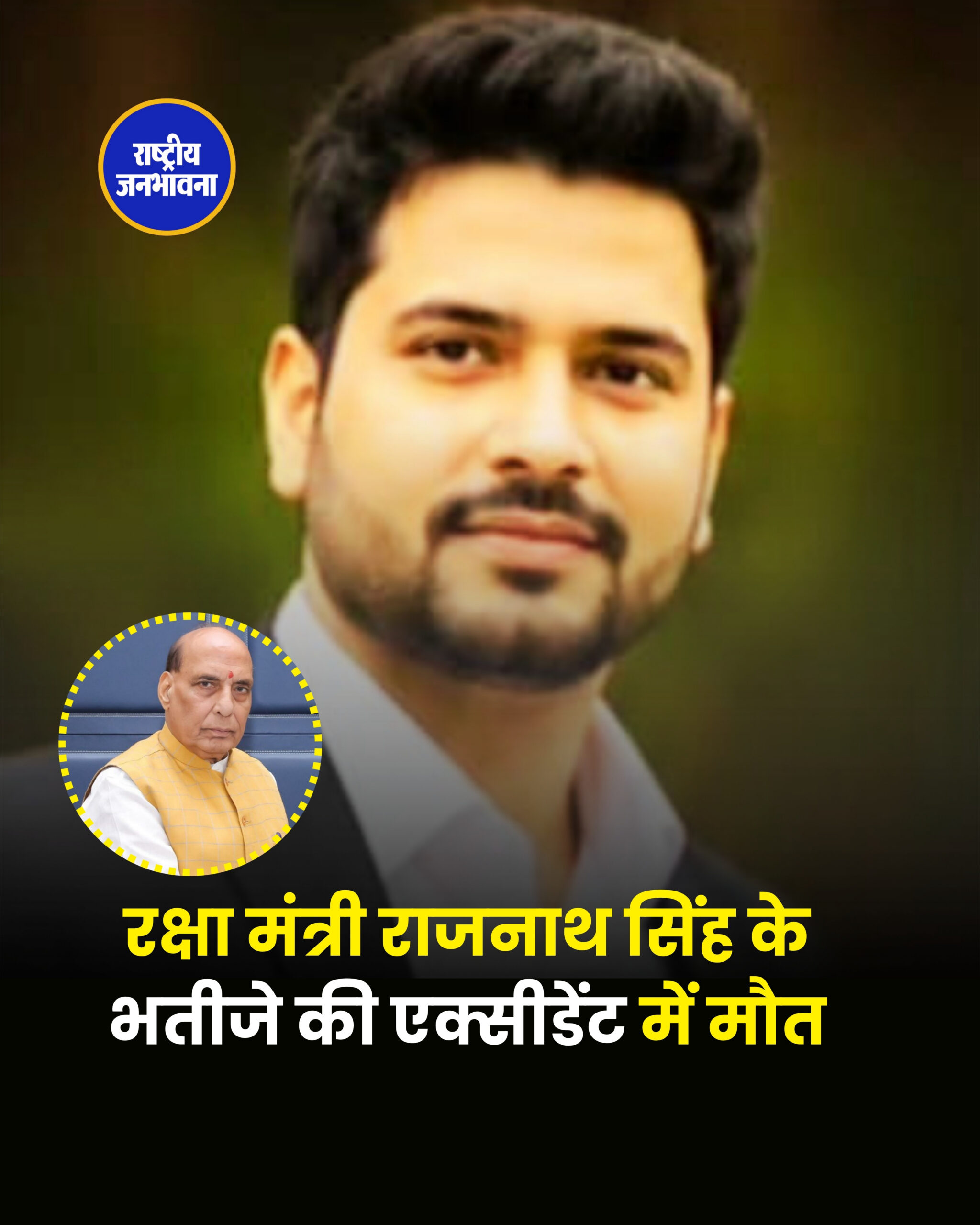 रक्षा मंत्री श्री राजनाथ सिंह के भतीजे की एक्सीडेंट में मौत इंदौर देवास के मध्य मुंबई आगरा नेशनल हाईवे पर शिप्रा के निकट बीती देर रात केंद्रीय रक्षा मंत्री और भाजपा के वरिष्ठ नेता राजनाथ सिंह के भतीजे प्रशांत सिंह (29 वर्ष) की मध्यप्रदेश के नेशनल हाईवे पर क्षिप्रा थाना (इंदौर) के अंतर्गत देर रात सड़क दुर्घटना में मौत हो गई, जिसके बाद हवाई जहाज से उनके शव को दिल्ली ले जाया गया ओर वहां से उनको उत्तर प्रदेश के बलिया जिले के रेवती गायघाट ले जाया गया जहां उनका अंतिम संस्कार किया गया।