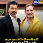 INDIA bloc मीटिंग विजय की पार्टी TVK को अब तक नहीं मिला न्योता